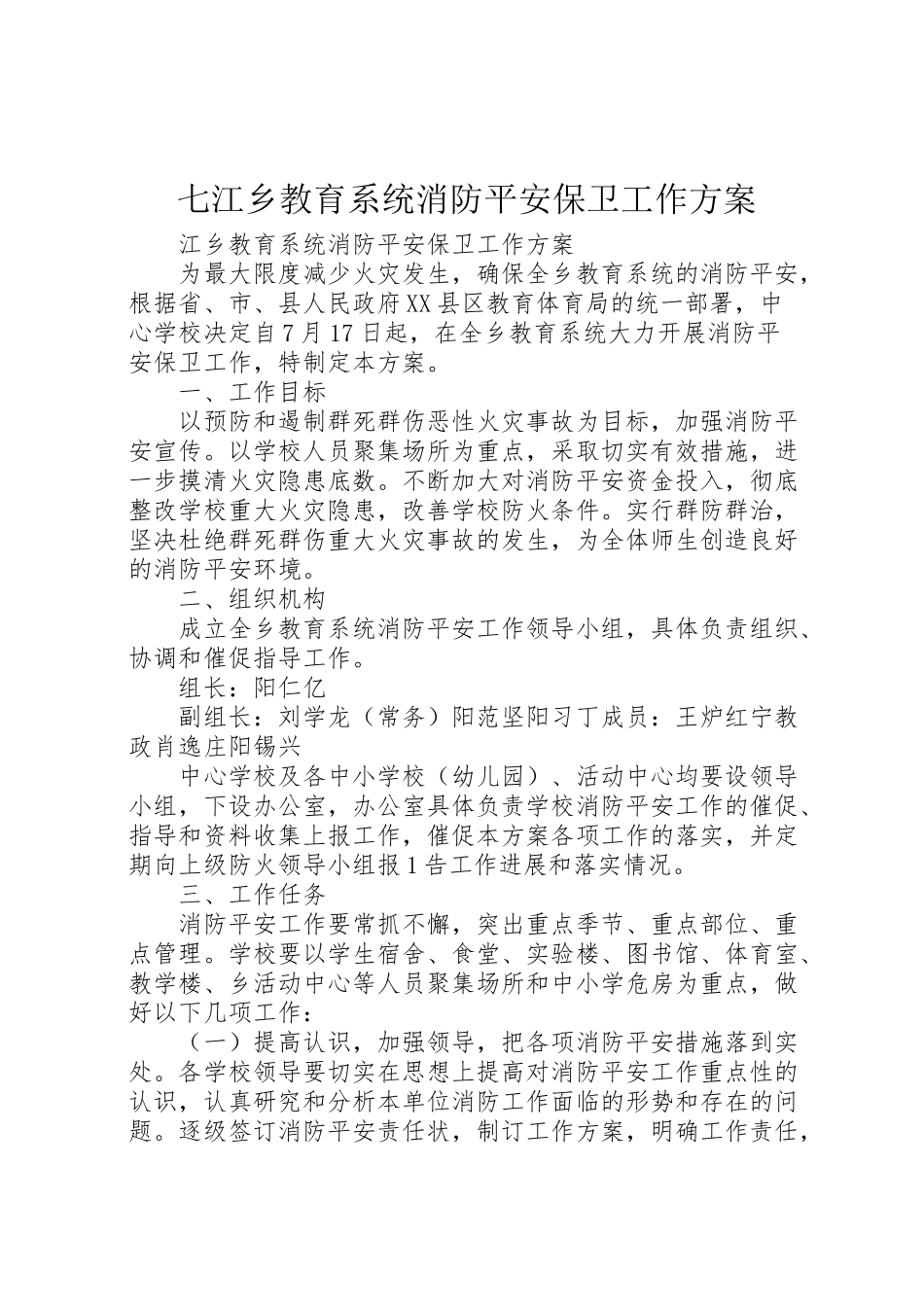 2023年七江乡教育系统消防安全保卫工作方案.doc_第1页