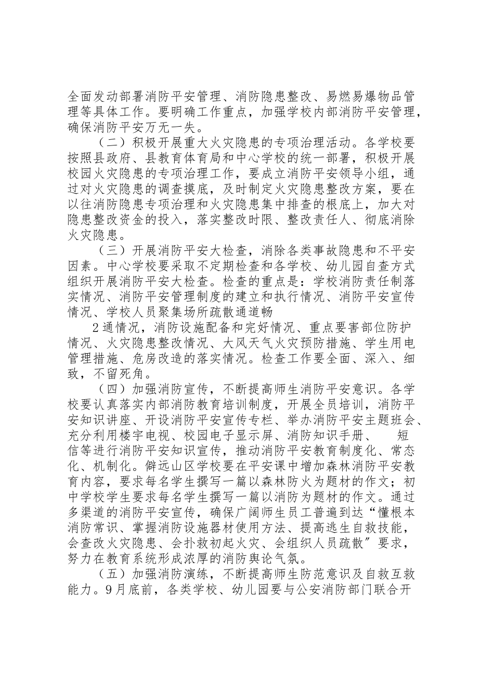 2023年七江乡教育系统消防安全保卫工作方案.doc_第2页