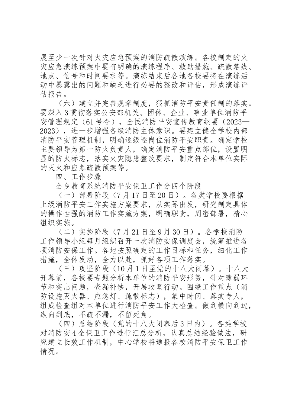 2023年七江乡教育系统消防安全保卫工作方案.doc_第3页