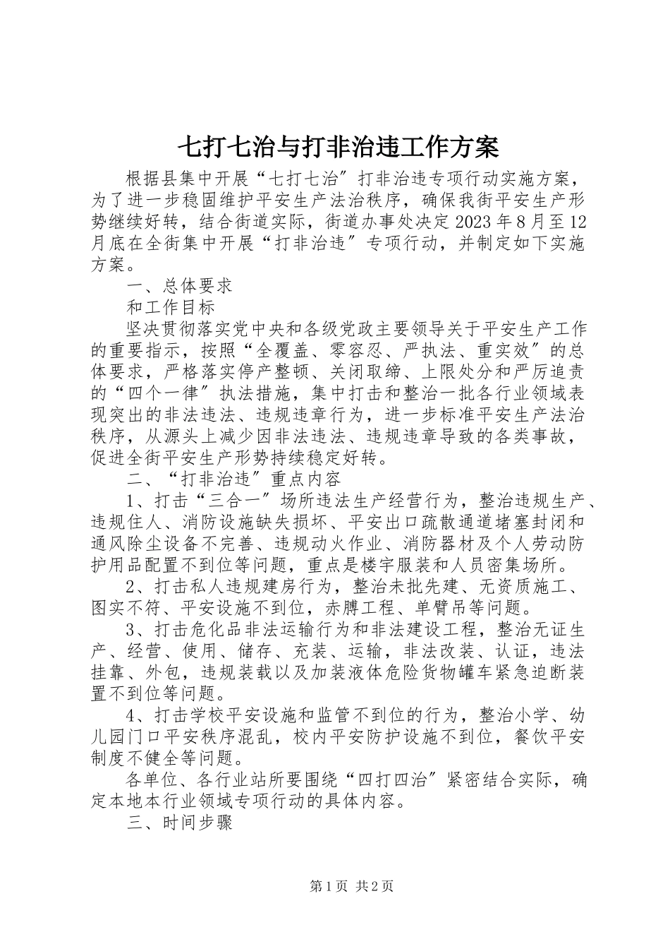 2023年七打七治与打非治违工作方案.docx_第1页
