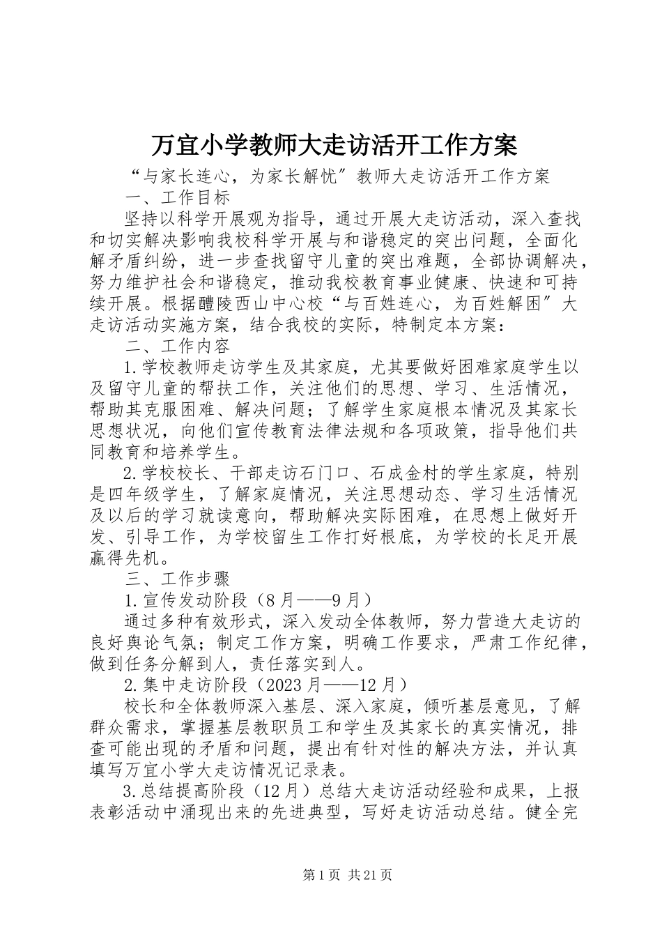 2023年万宜小学教师大走访活动工作方案.docx_第1页
