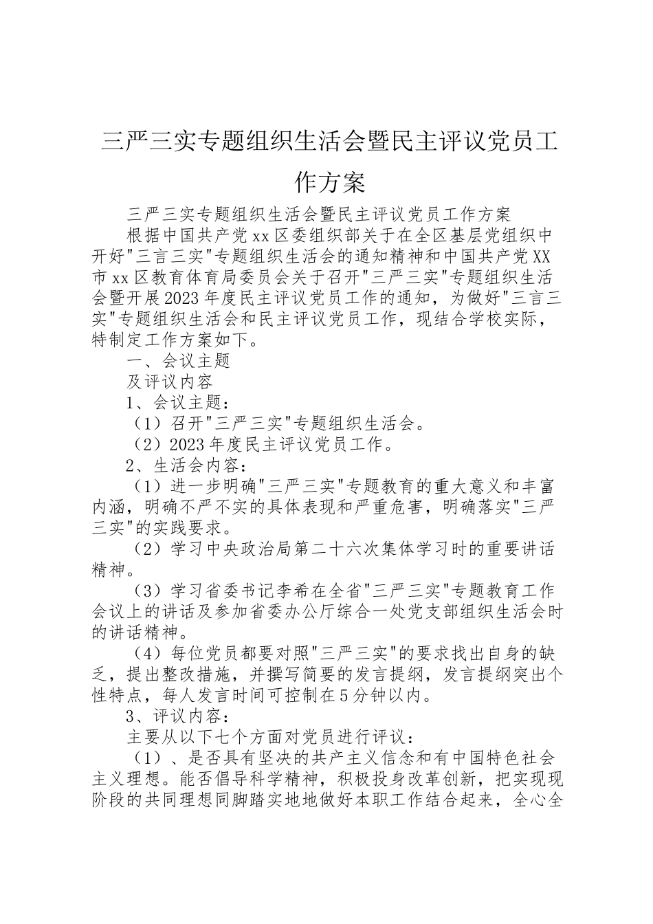 2023年三严三实专题组织生活会暨民主评议党员工作方案 .doc_第1页