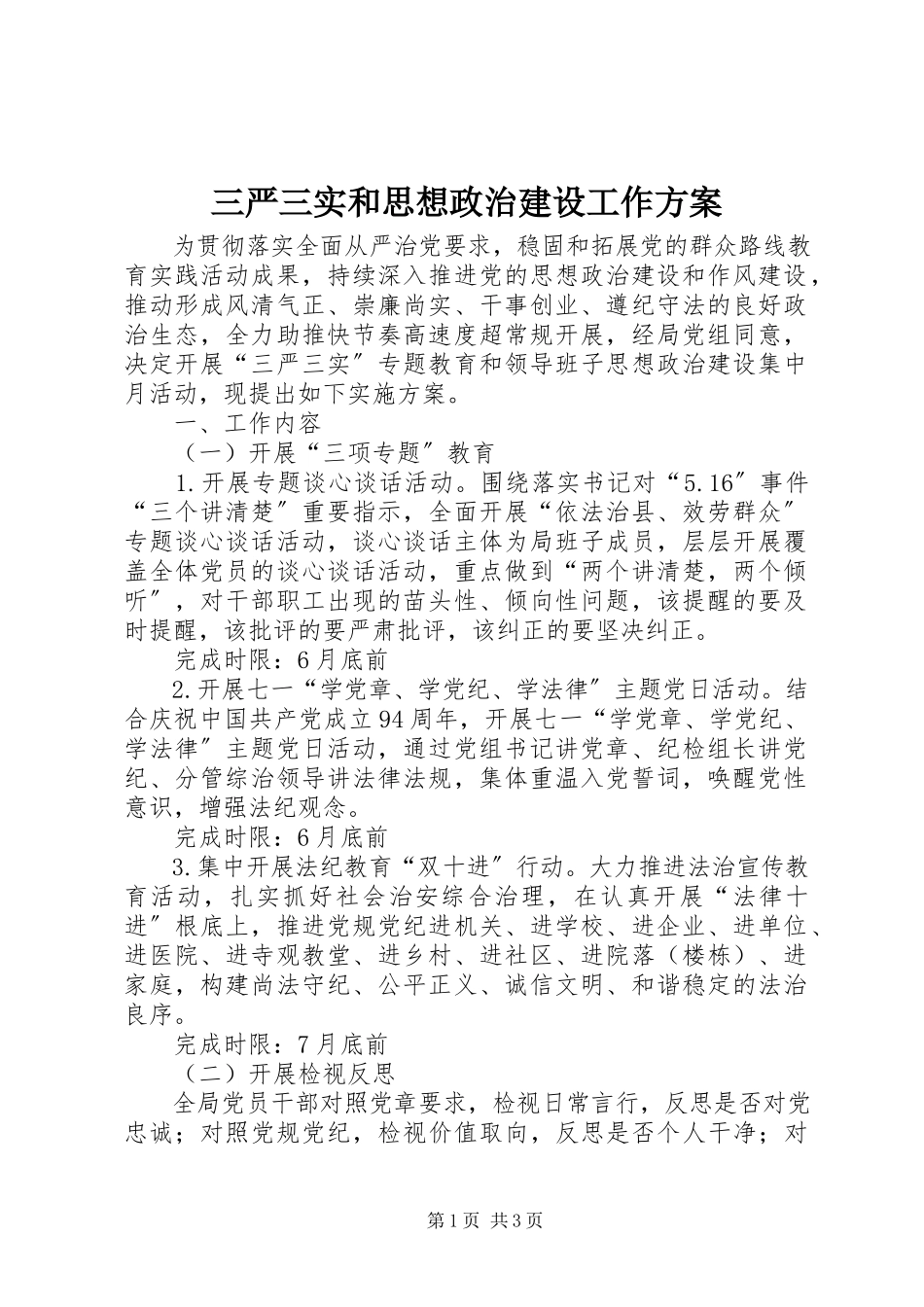 2023年三严三实和思想政治建设工作方案.docx_第1页