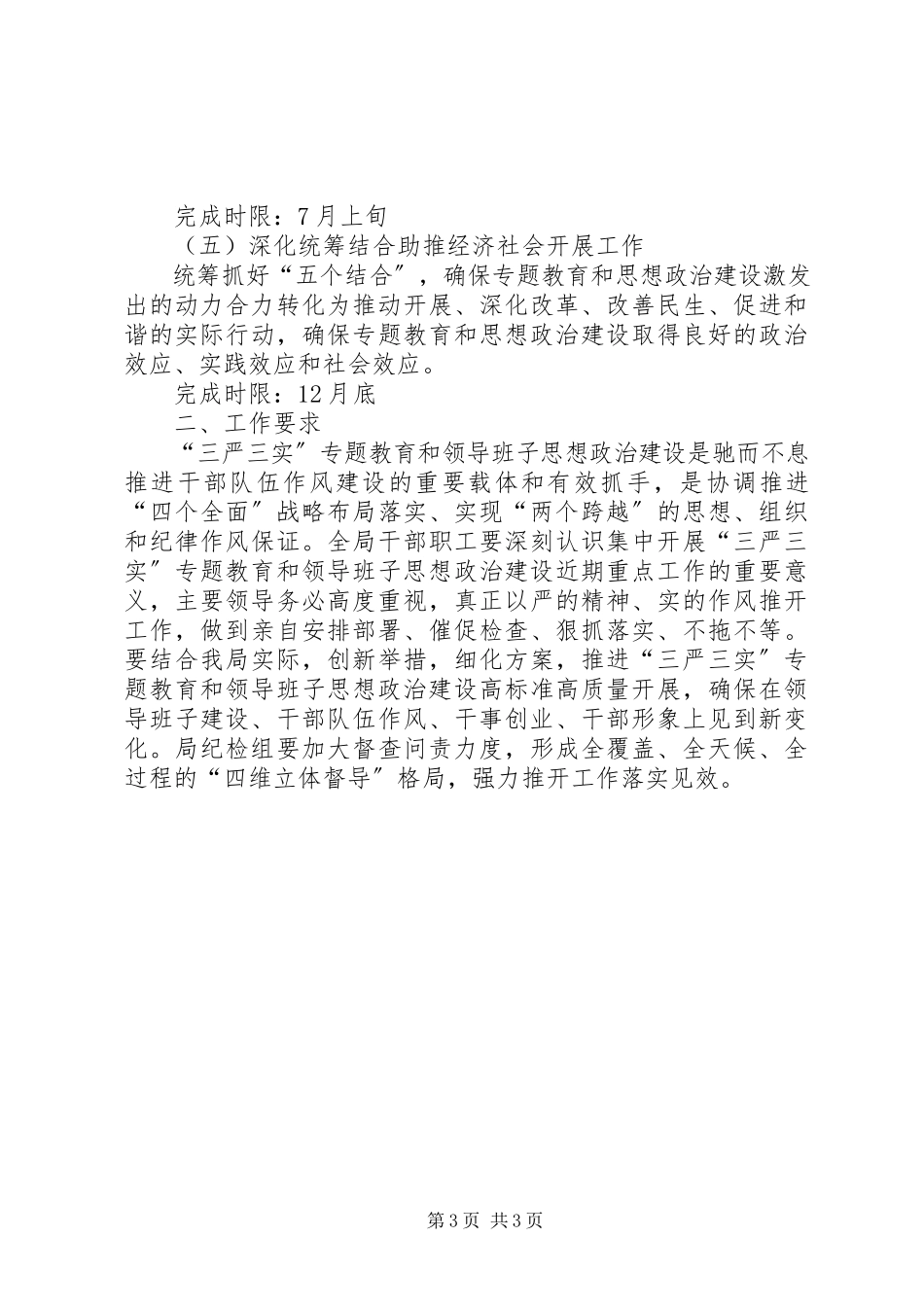 2023年三严三实和思想政治建设工作方案.docx_第3页