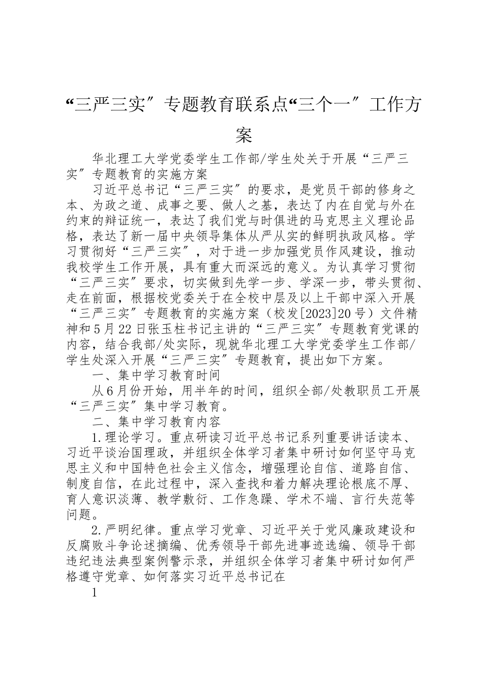 2023年三严三实专题教育联系点三个一工作方案 4.doc_第1页