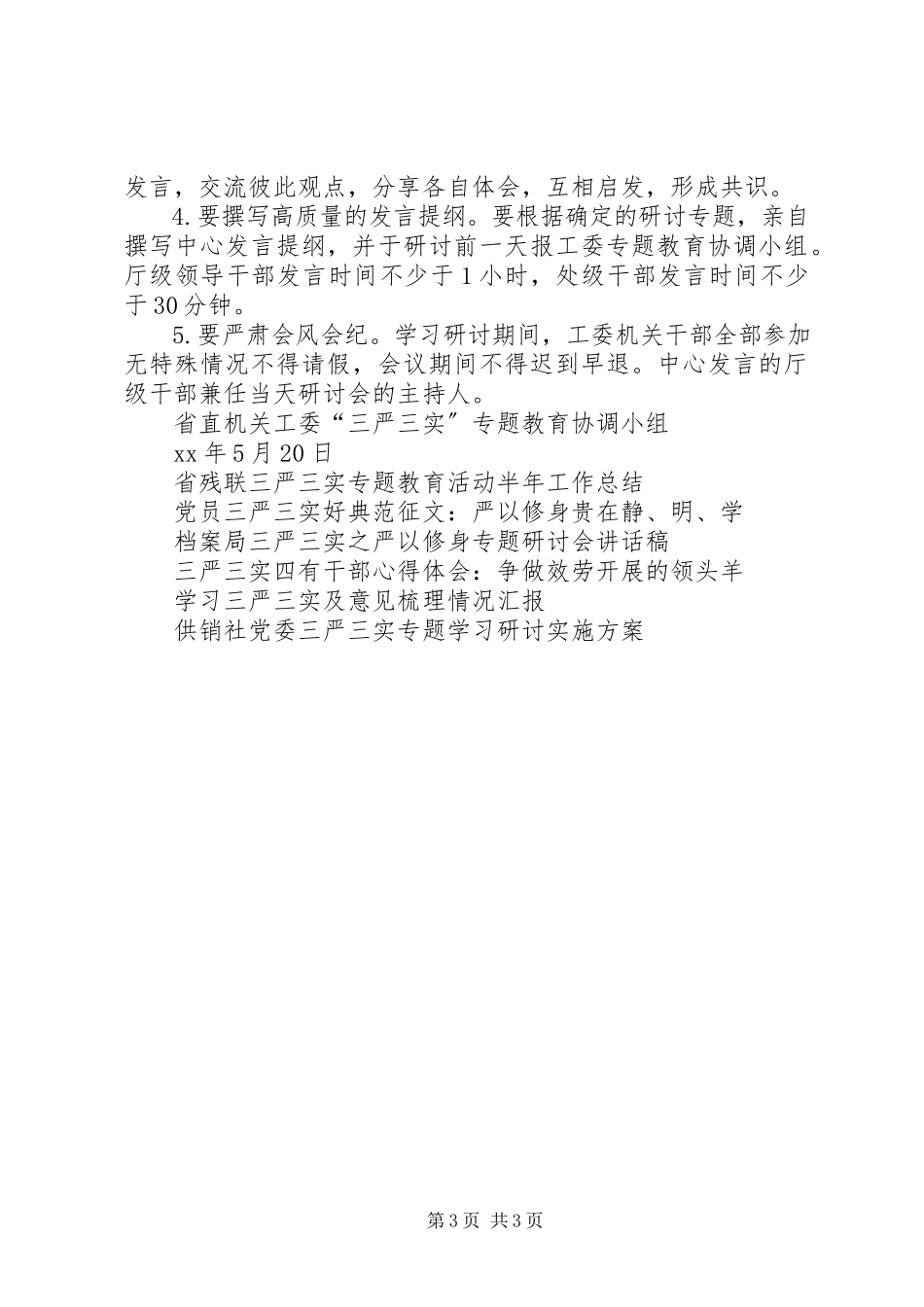2023年三严三实专题教育严以修身学习研讨工作方案.docx_第3页