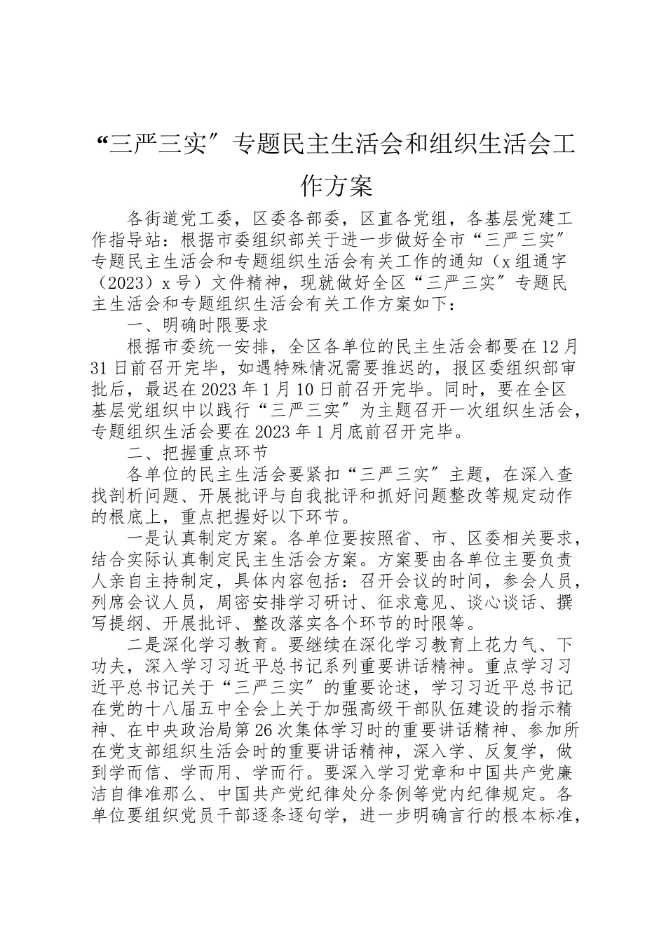 2023年三严三实专题民主生活会和组织生活会工作方案.doc_第1页