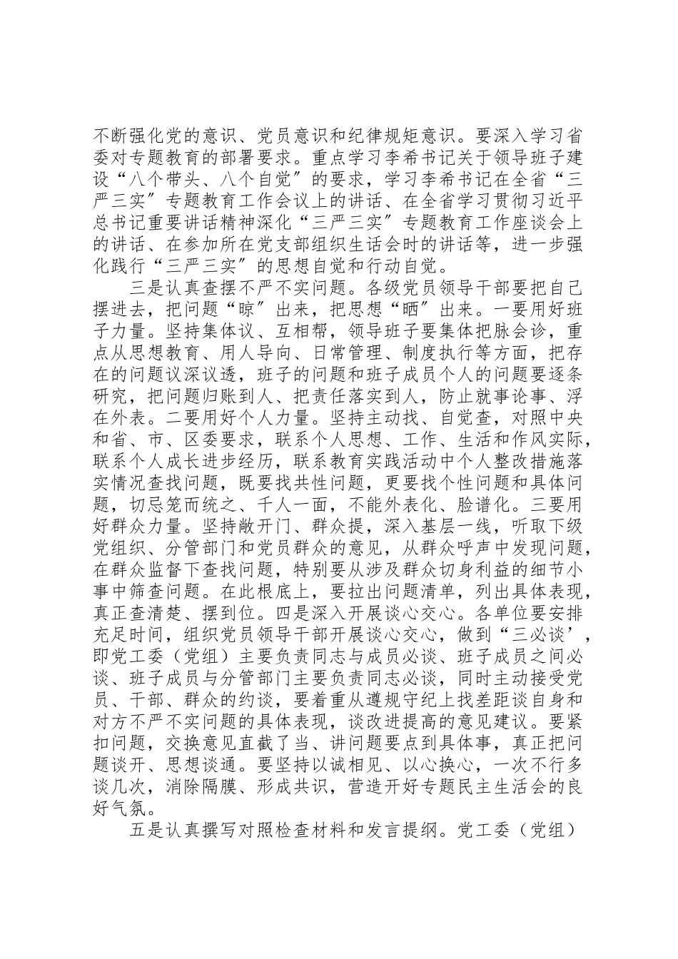 2023年三严三实专题民主生活会和组织生活会工作方案.doc_第2页