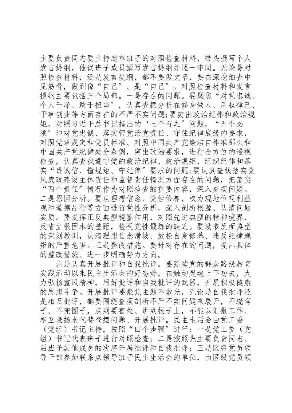 2023年三严三实专题民主生活会和组织生活会工作方案.doc_第3页