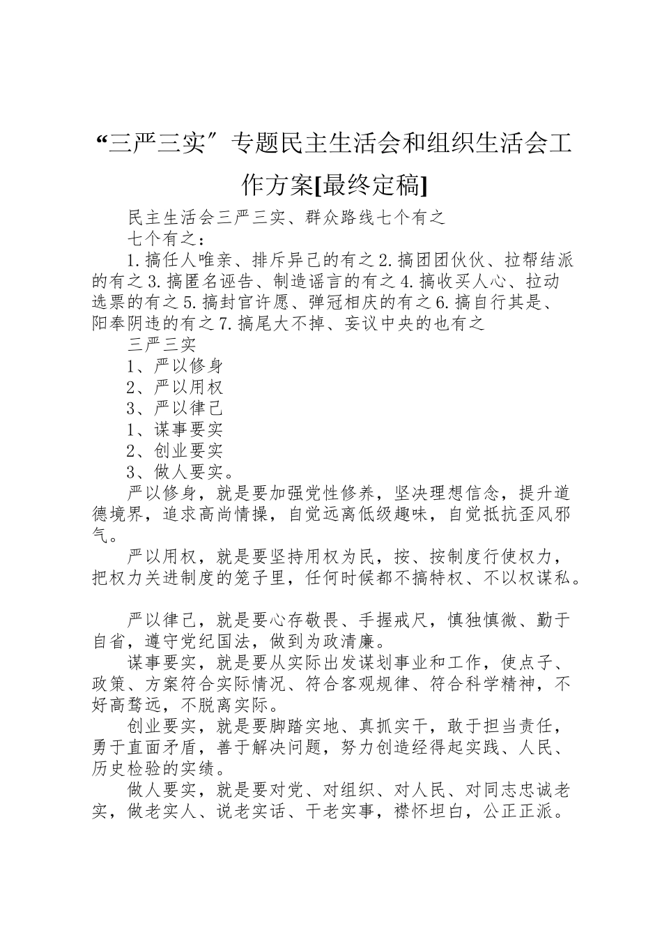 2023年三严三实专题民主生活会和组织生活会工作方案最终定稿 2.doc_第1页