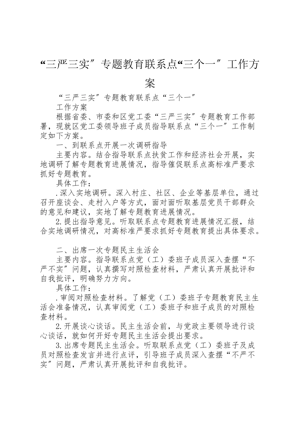 2023年三严三实专题教育联系点三个一工作方案.doc_第1页