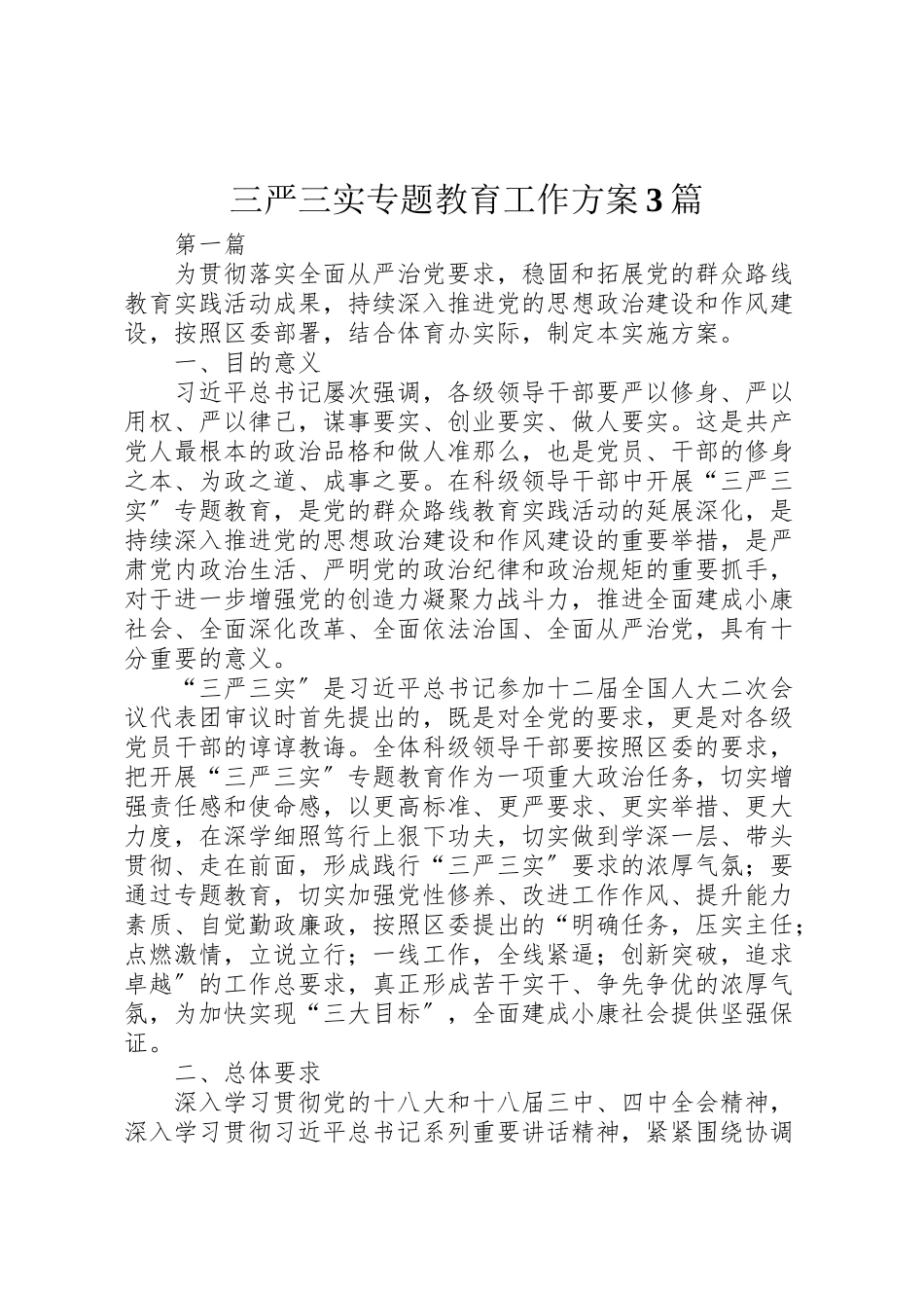 2023年三严三实专题教育工作方案3篇新编.doc_第1页
