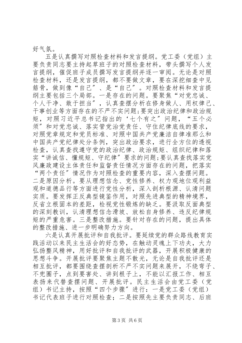 2023年三严三实专题民主生活会和组织生活会工作方案最终.docx_第3页