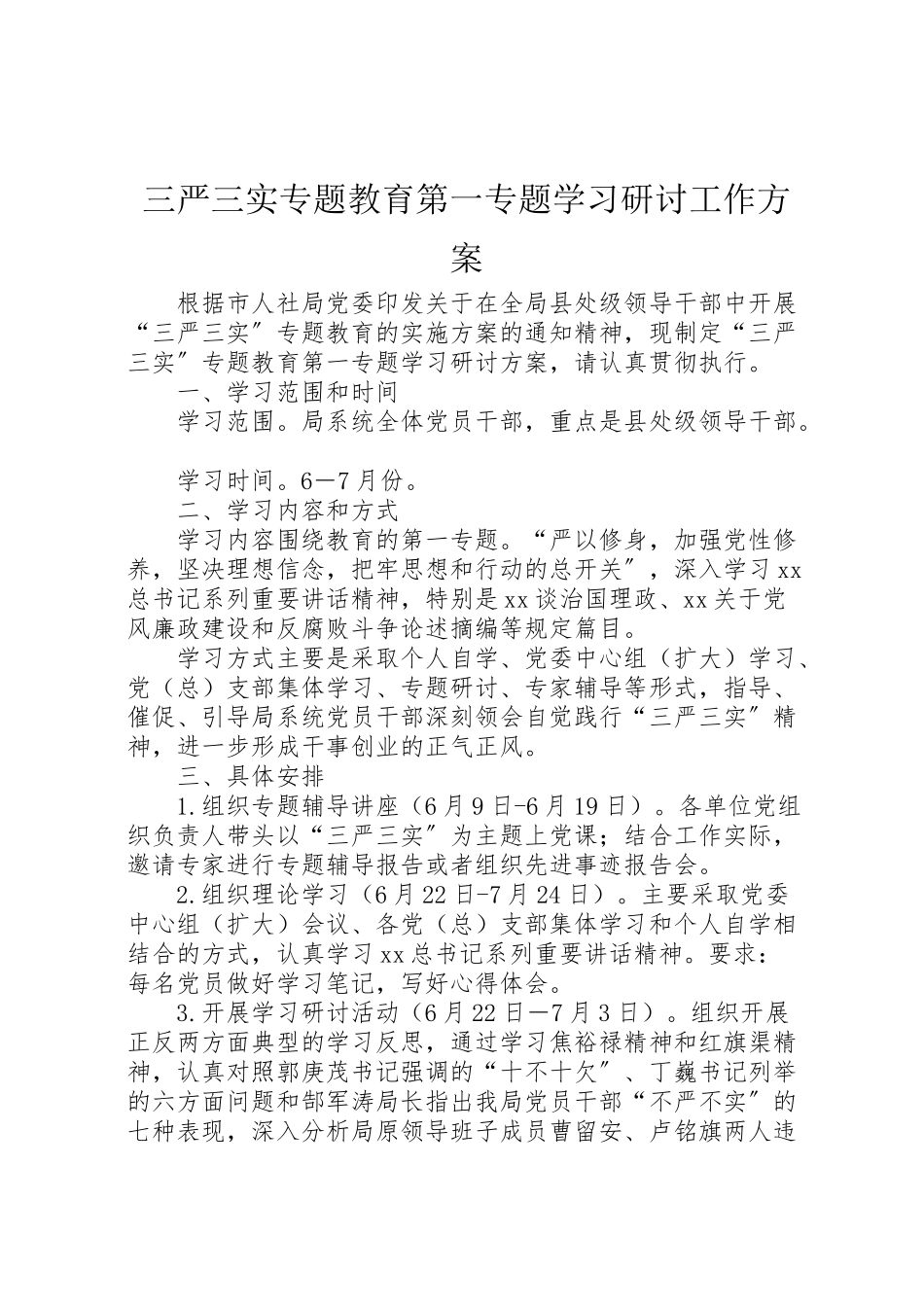 2023年三严三实专题教育第一专题学习研讨工作方案.doc_第1页
