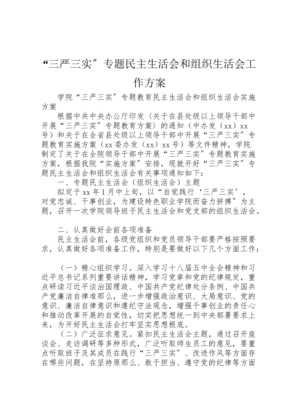 2023年三严三实专题民主生活会和组织生活会工作方案 2.doc_第1页