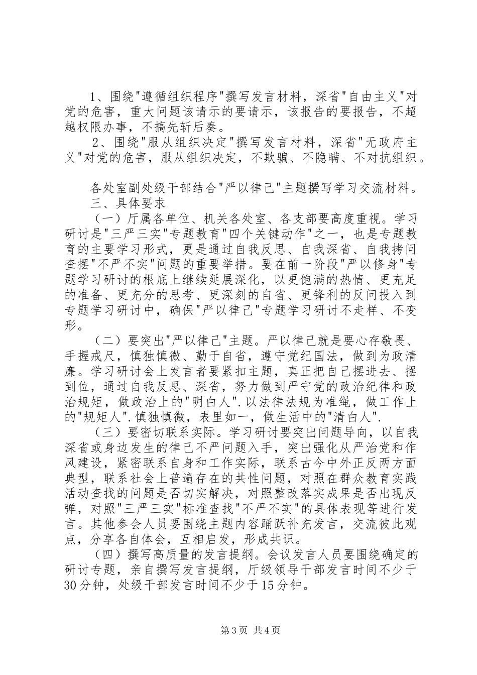 2023年三严三实教育第二次专题学习研讨工作方案.docx_第3页