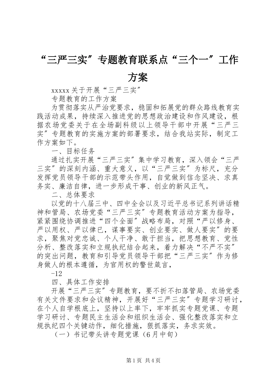 2023年三严三实专题教育联系点三个一工作方案.docx_第1页