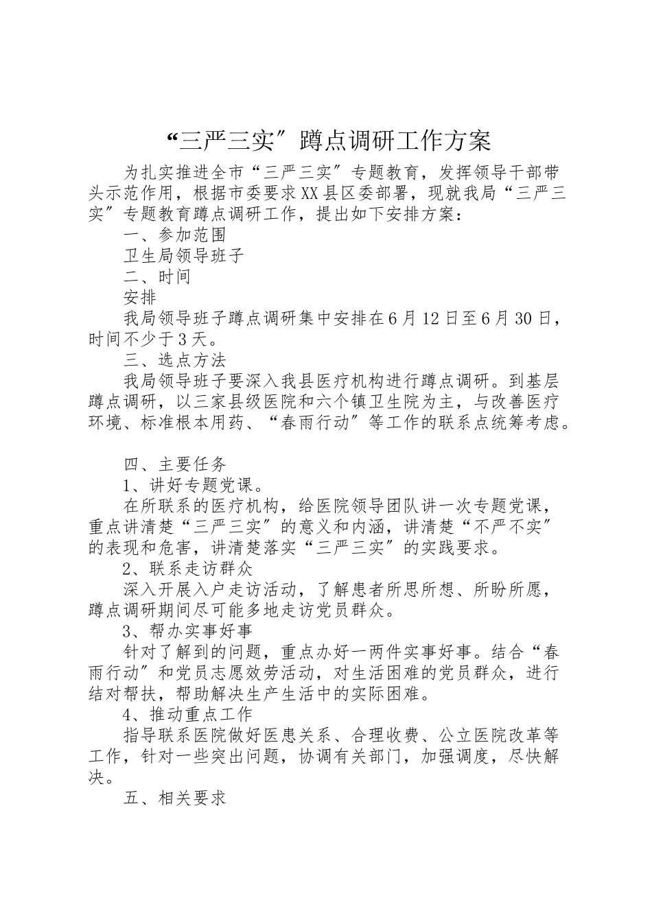 2023年三严三实蹲点调研工作方案.doc_第1页