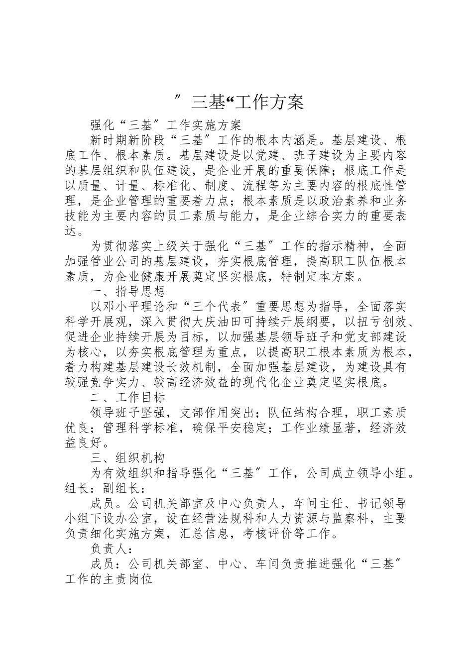 2023年三基工作方案 3.doc_第1页
