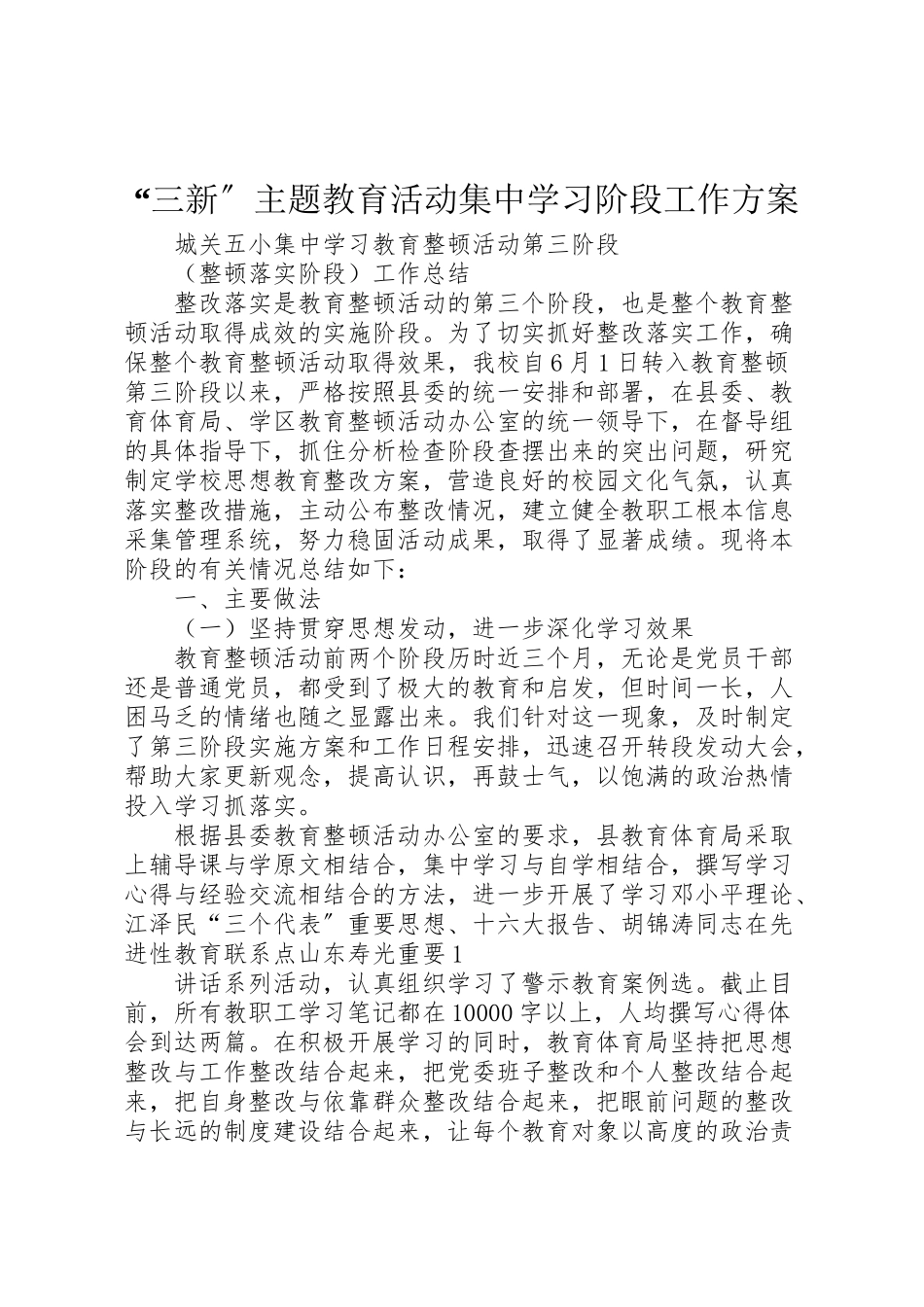 2023年三新主题教育活动集中学习阶段工作方案 2.doc_第1页