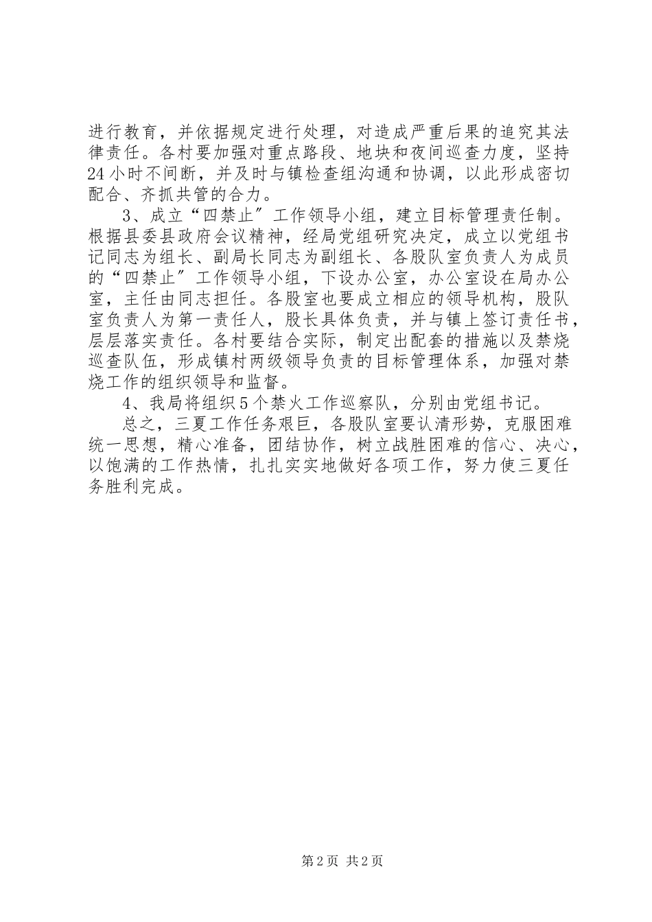2023年三夏四禁止工作方案.docx_第2页