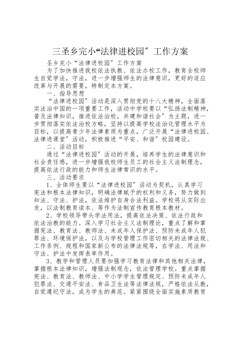 2023年三圣乡完小法律进校园工作方案.doc_第1页