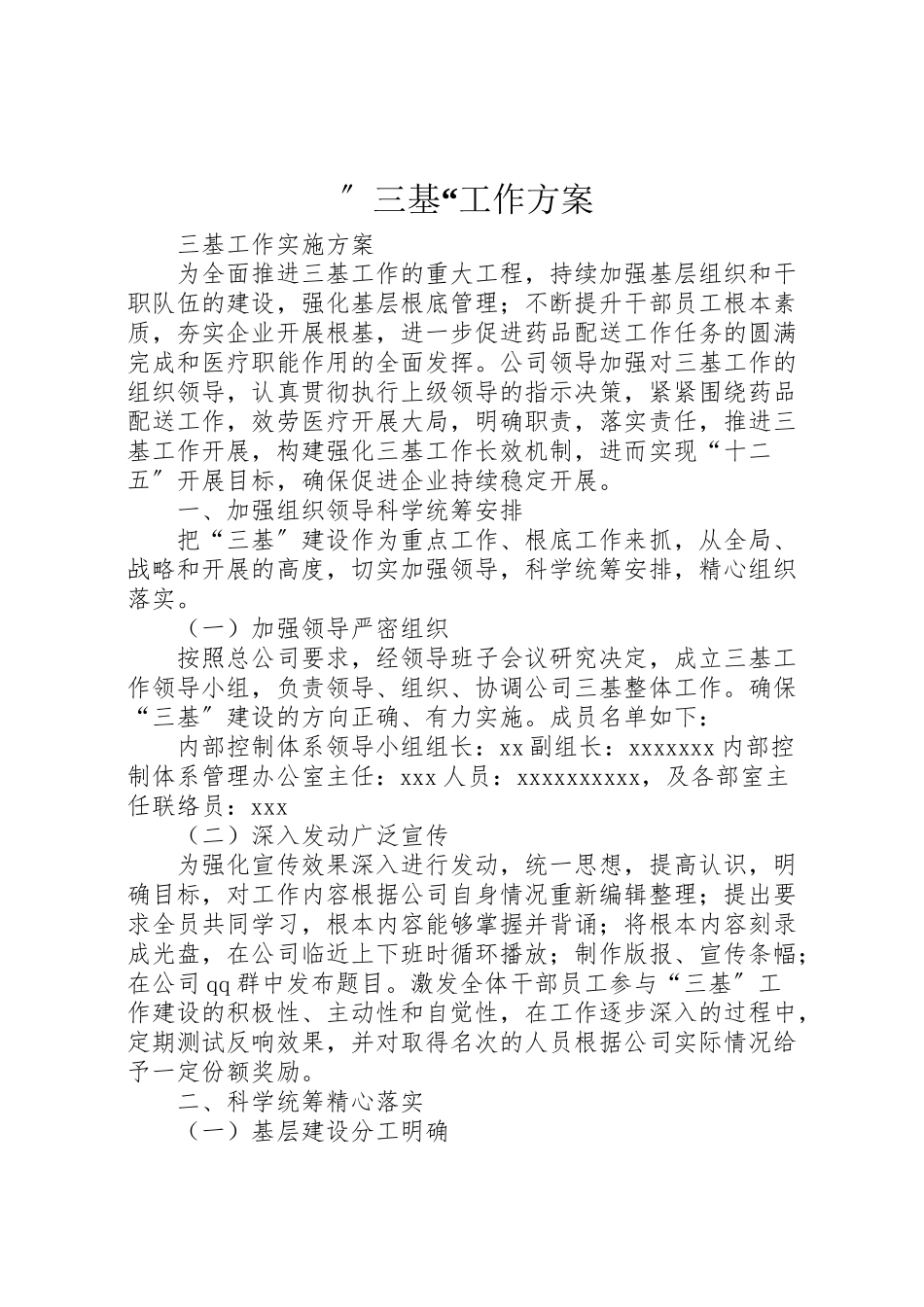 2023年三基工作方案 .doc_第1页