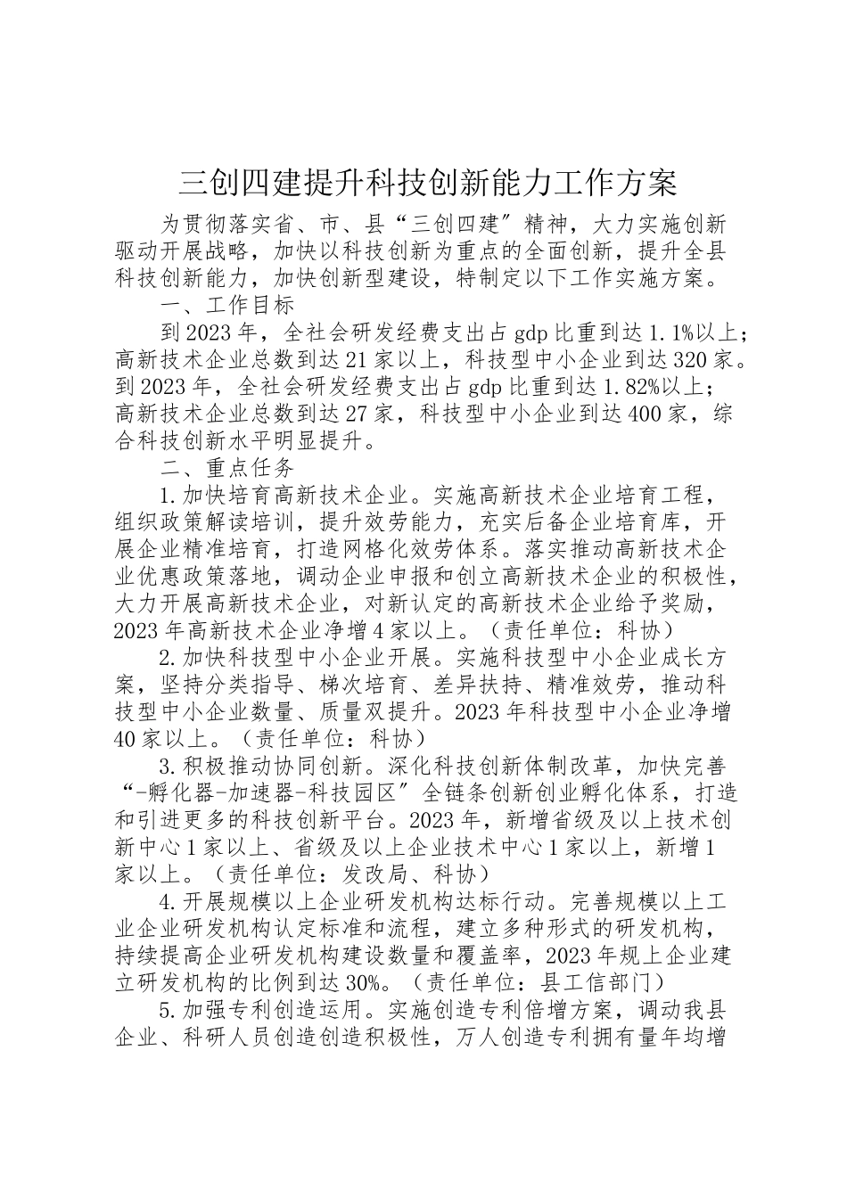 2023年三创四建提升科技创新能力工作方案.doc_第1页