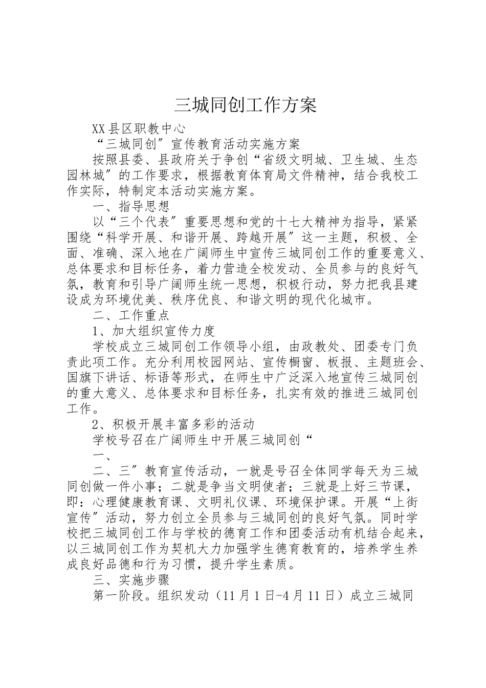 2023年三城同创工作方案.doc_第1页