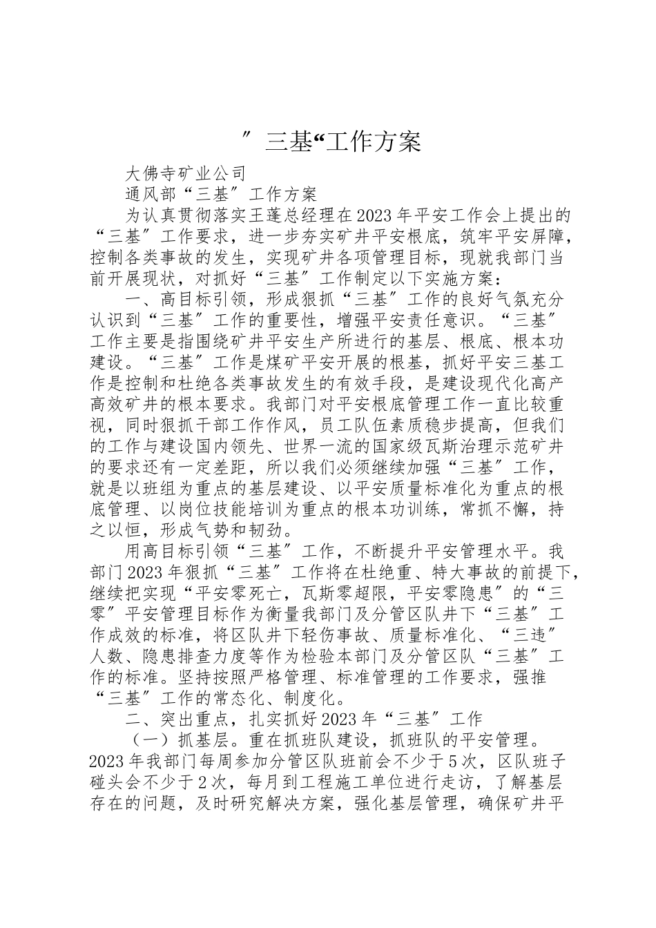 2023年三基工作方案 2新编.doc_第1页