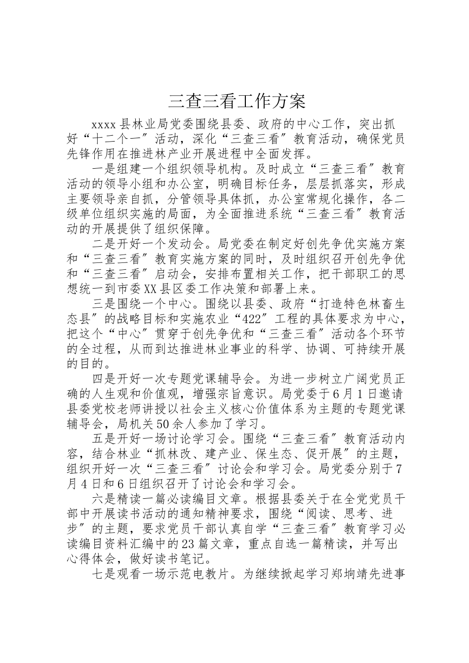 2023年三查三看工作方案 .doc_第1页