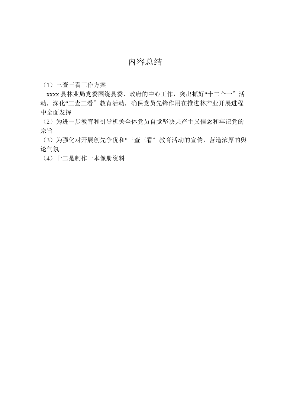 2023年三查三看工作方案 .doc_第3页