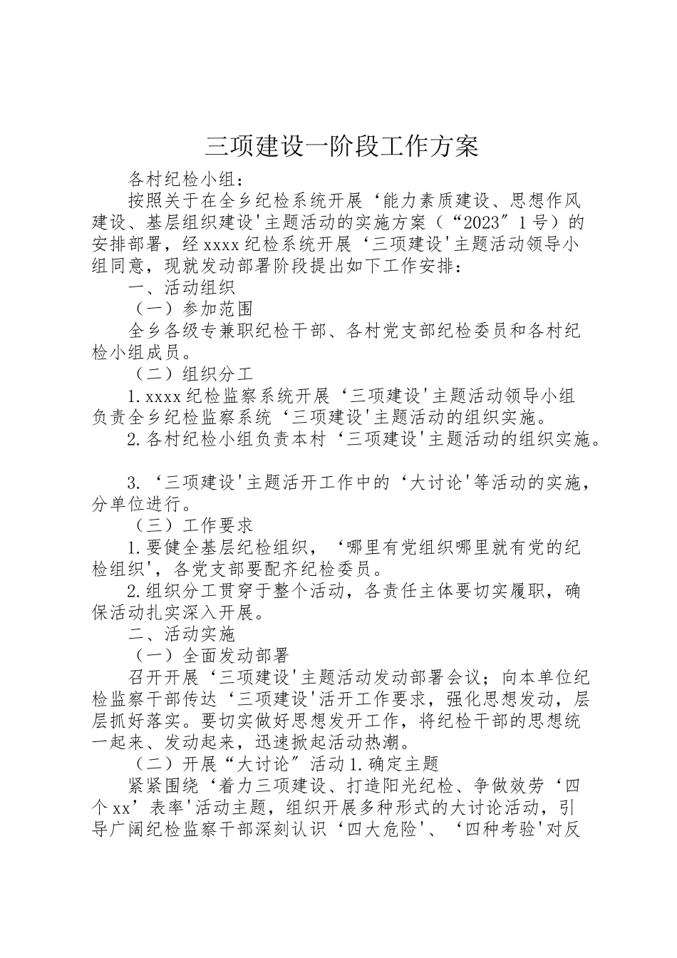 2023年三项建设一阶段工作方案.doc_第1页