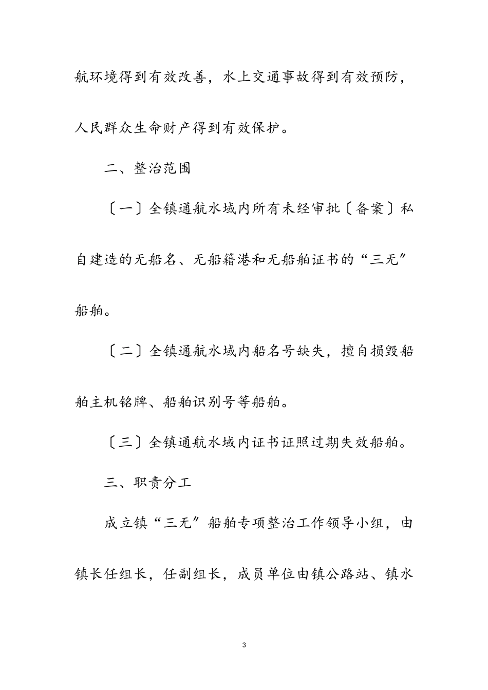 2023年三无船舶专项整治工作方案范文.doc_第3页
