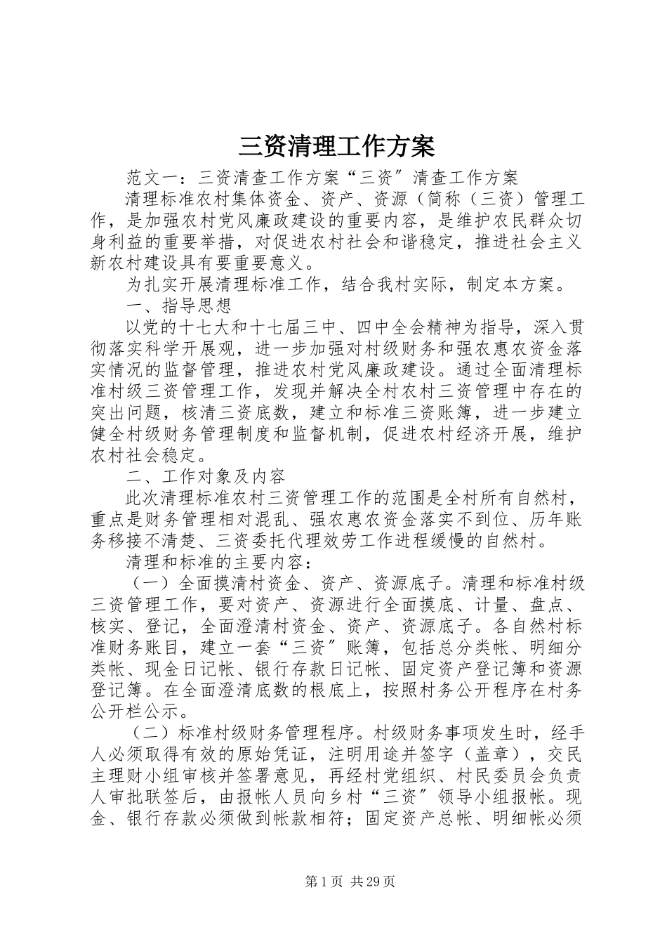 2023年三资清理工作方案.docx_第1页
