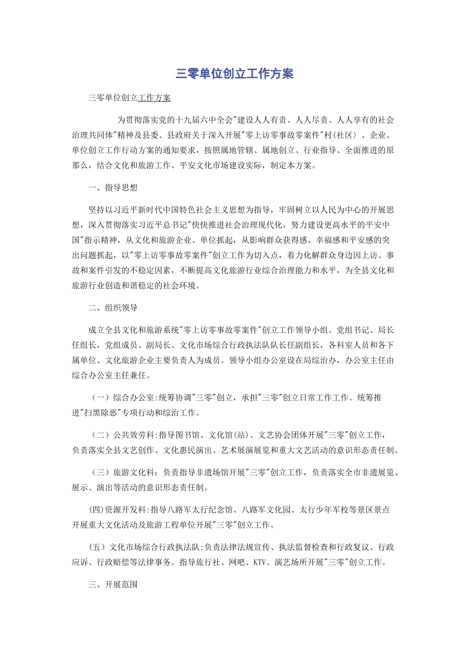 2023年三零单位创建工作方案.docx_第1页