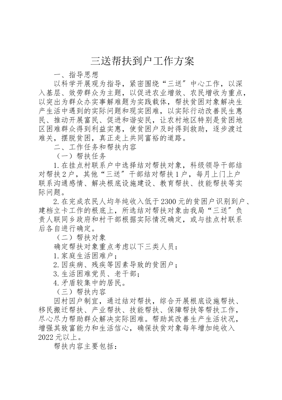 2023年三送帮扶到户工作方案.doc_第1页