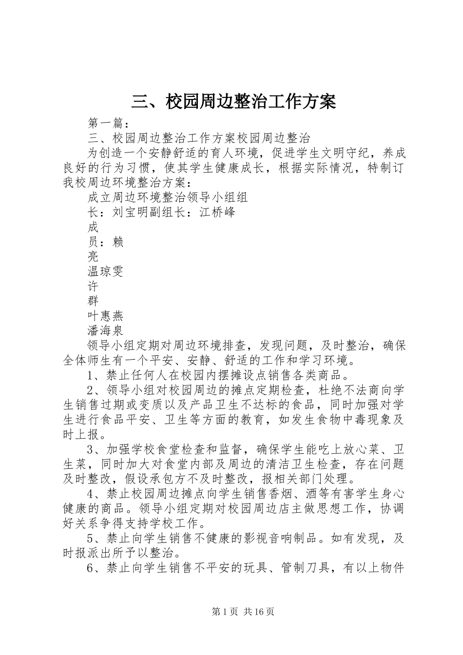 2023年三校园周边整治工作方案.docx_第1页
