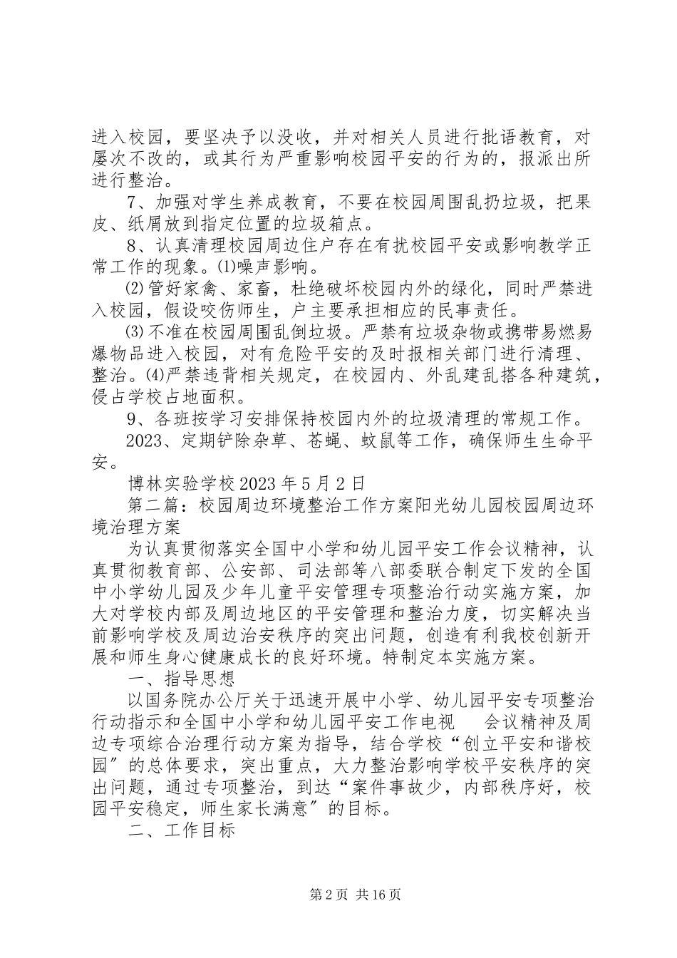 2023年三校园周边整治工作方案.docx_第2页