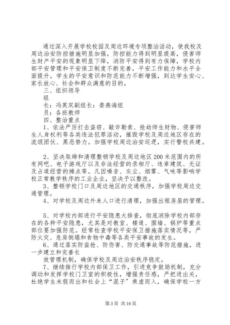 2023年三校园周边整治工作方案.docx_第3页