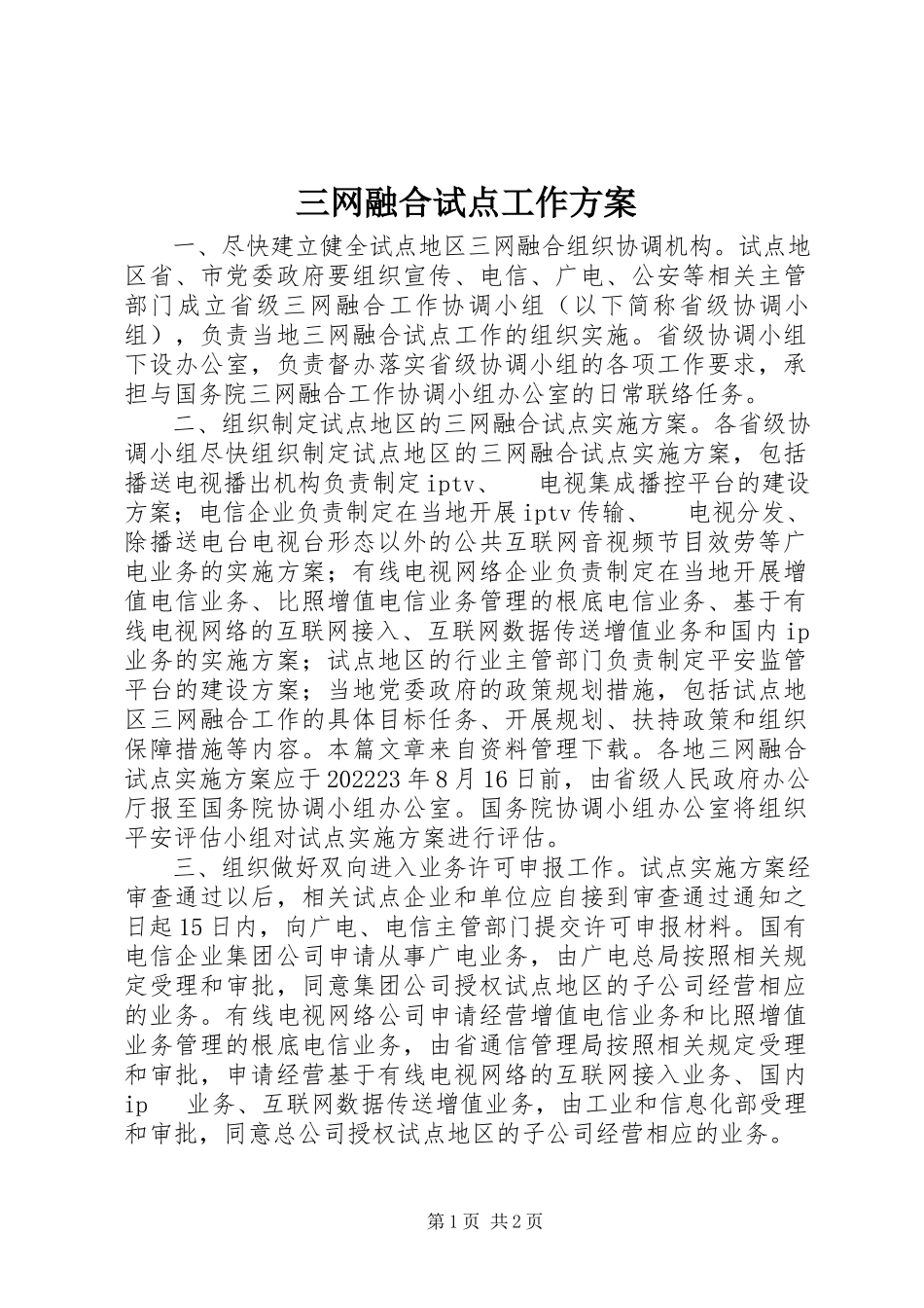2023年三网融合试点工作方案.docx_第1页