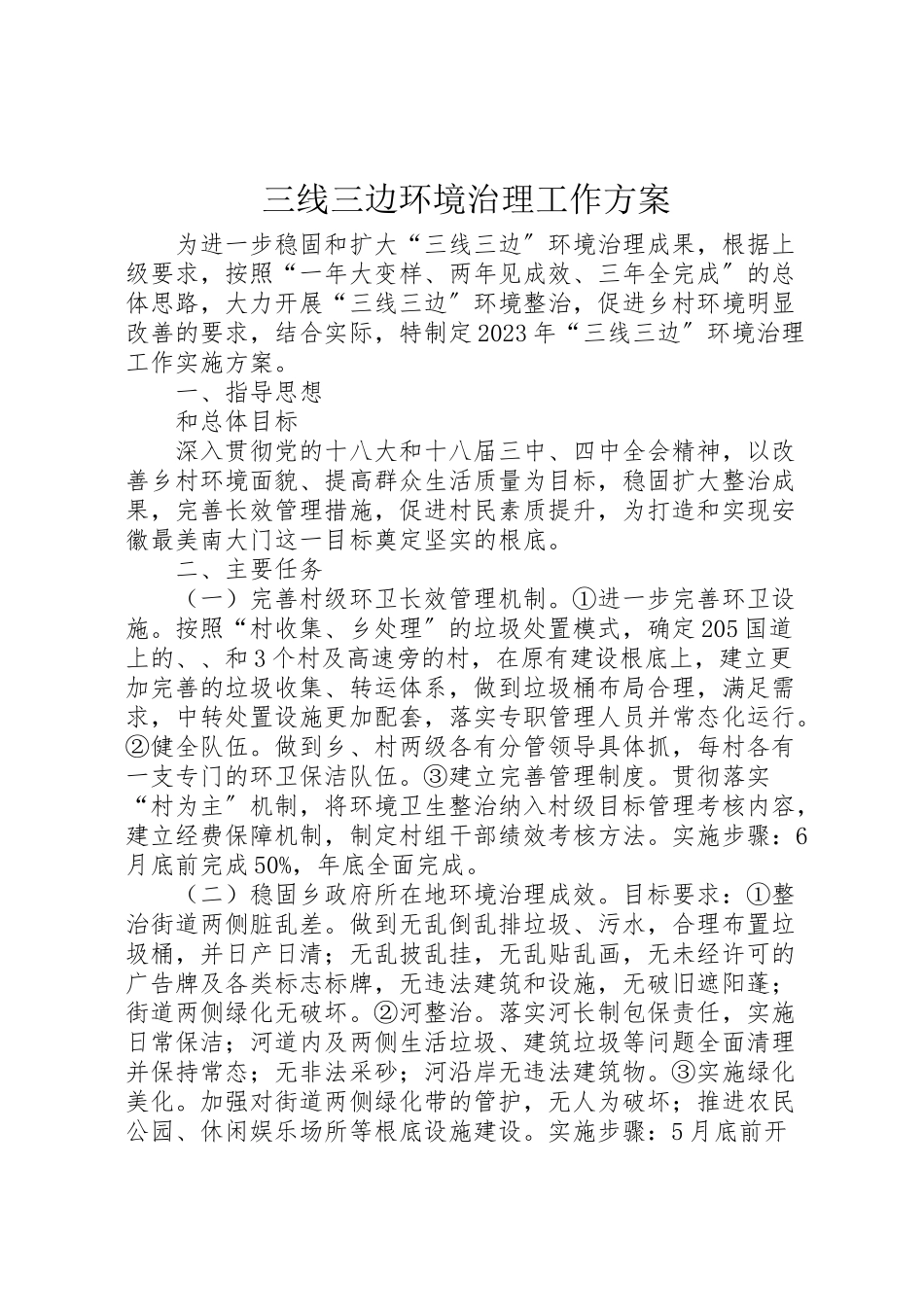 2023年三线三边环境治理工作方案.doc_第1页