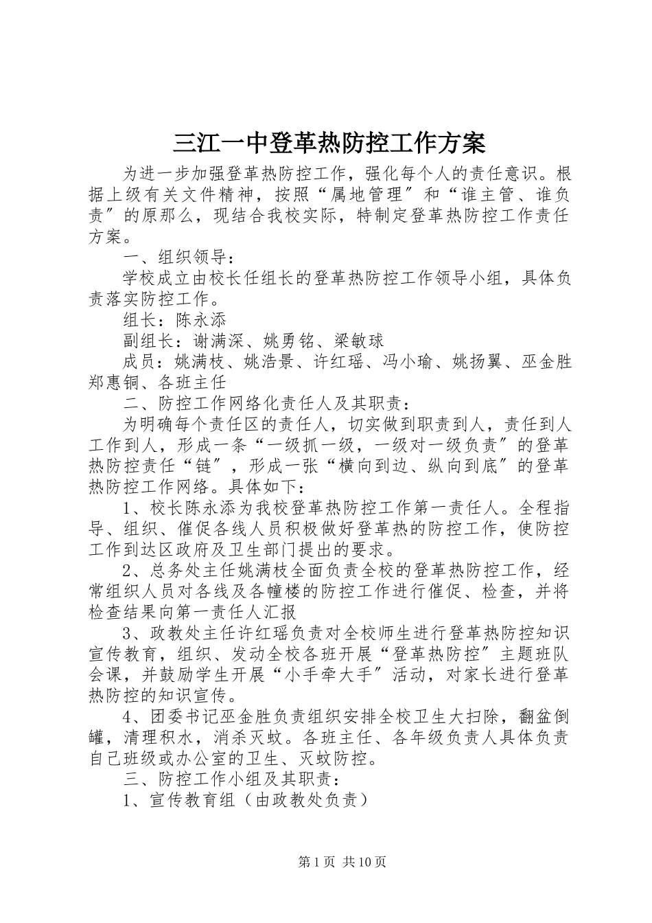 2023年三江一中登革热防控工作方案.docx_第1页
