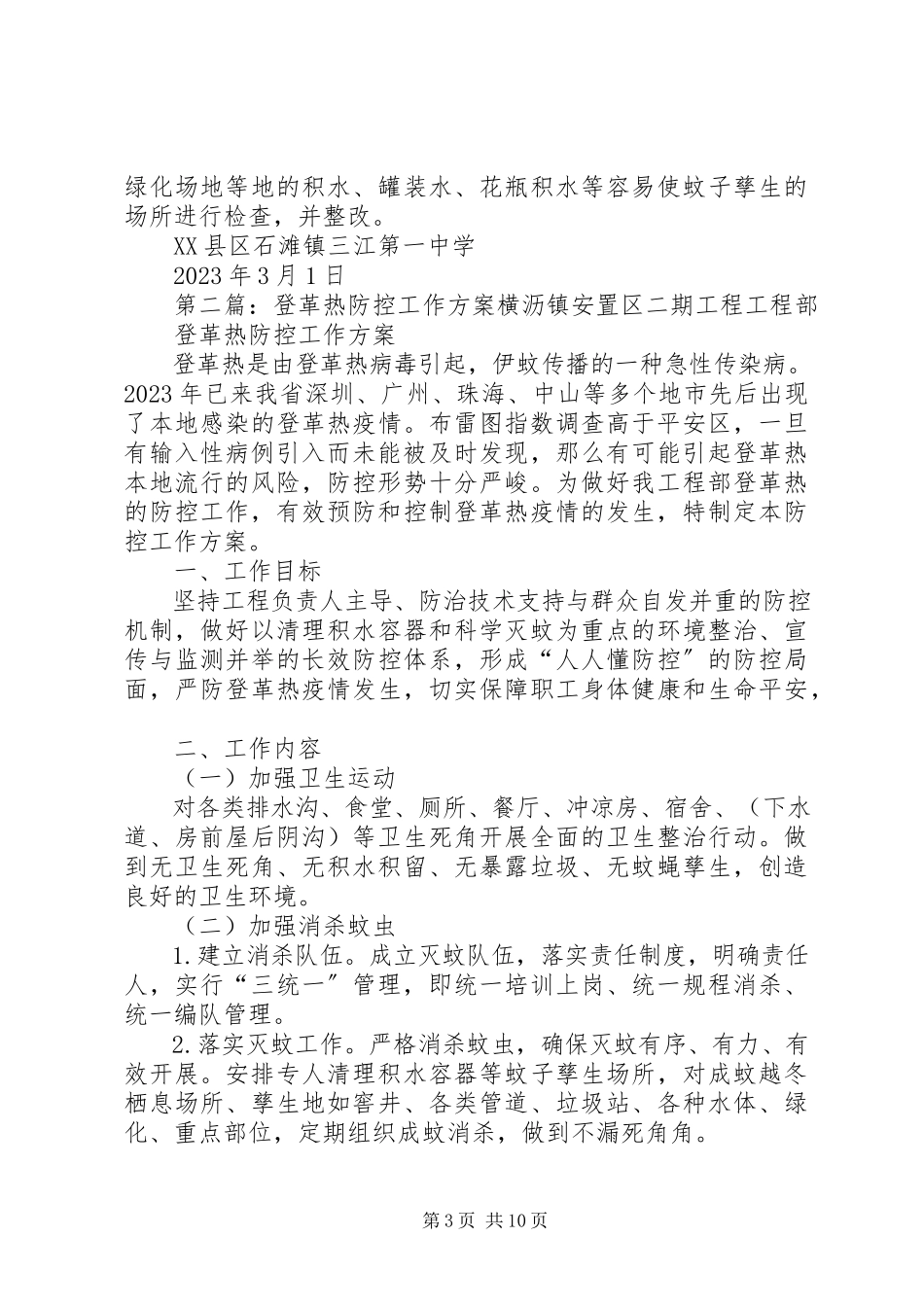 2023年三江一中登革热防控工作方案.docx_第3页