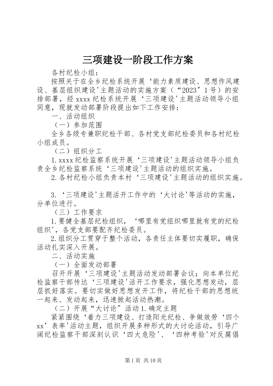 2023年三项建设一阶段工作方案.docx_第1页