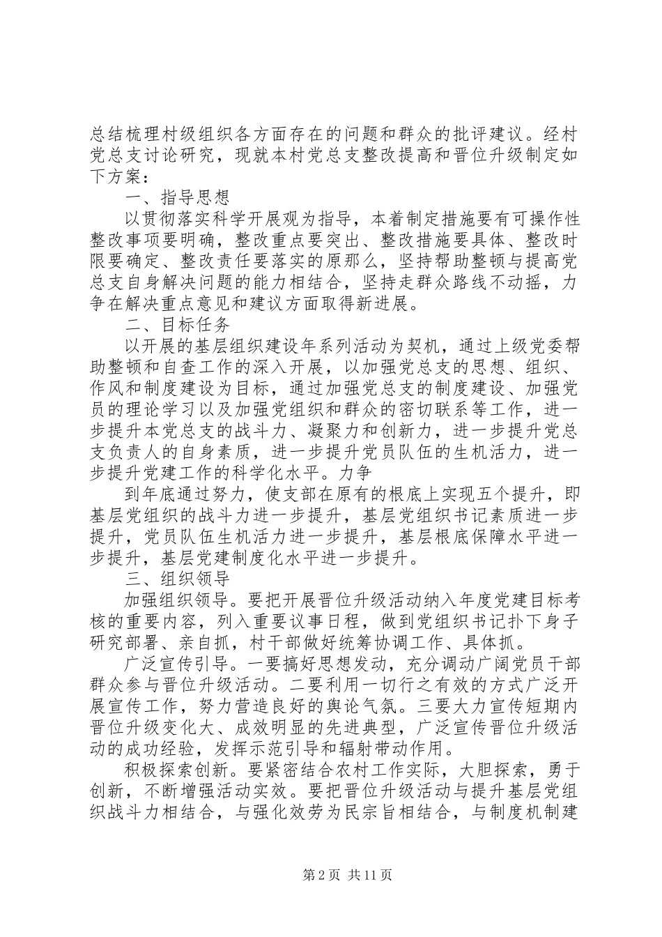 2023年上洋桥村党支部整改提高晋位升级工作方案.docx_第2页