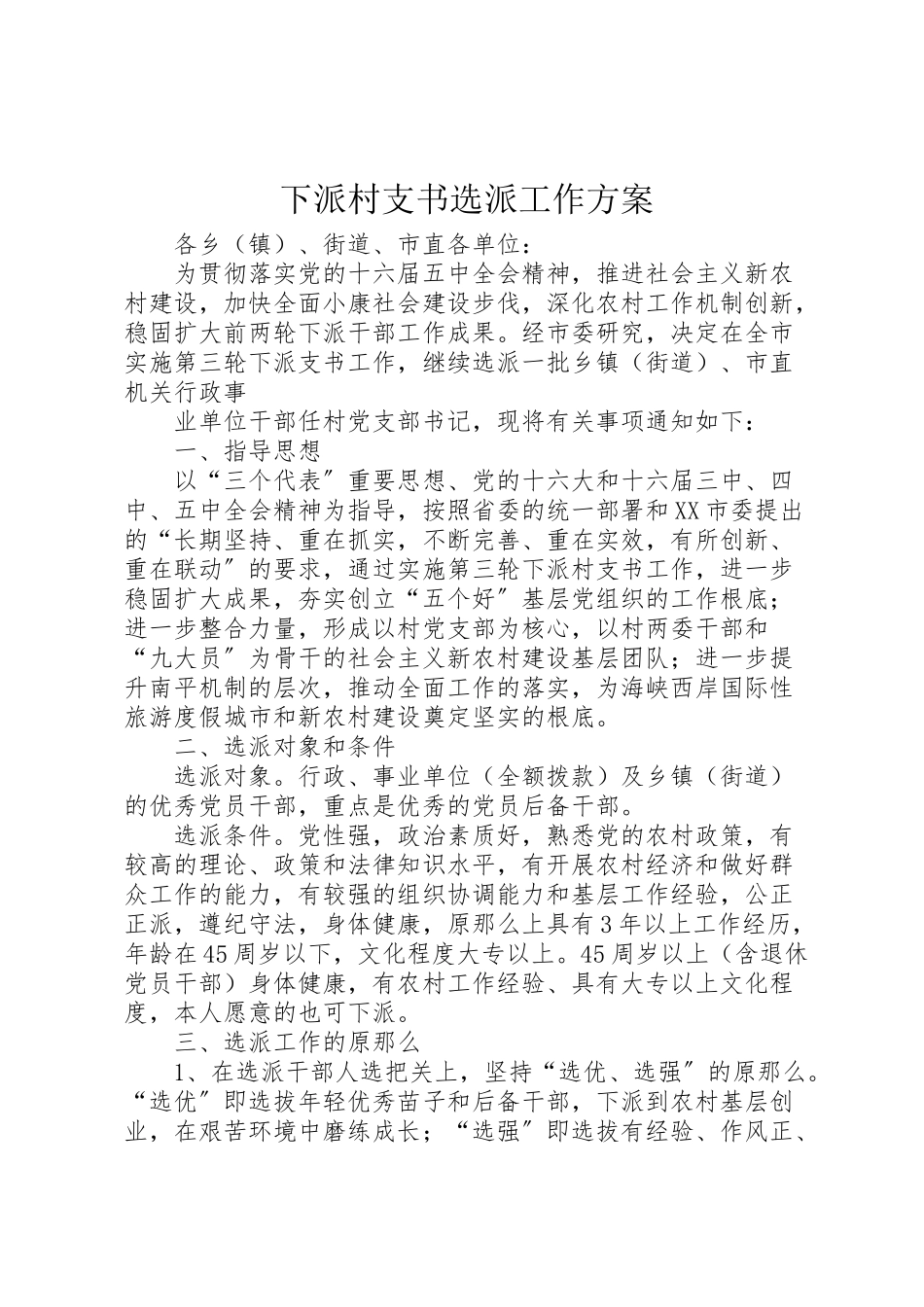 2023年下派村支书选派工作方案.doc_第1页
