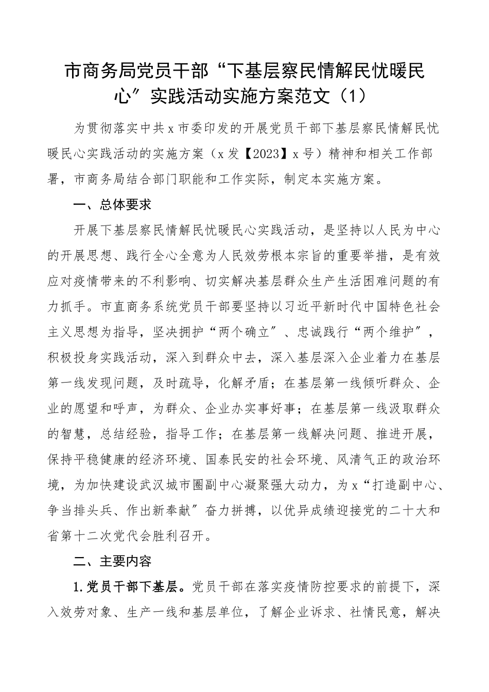 2023年下基层察民情解民忧暖民心实践活动实施方案范文6篇含商务局人社局管理区乡镇等工作方案.docx_第1页
