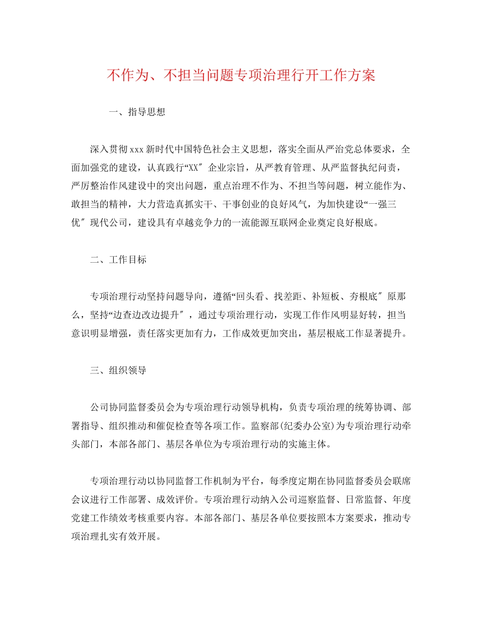 2023年不作为不担当问题专项治理行动工作方案.docx_第1页