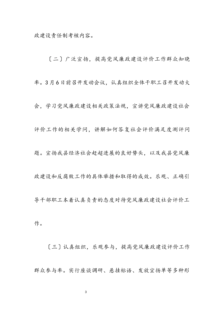 2023年上半年党风廉政社会评价工作方案.docx_第3页